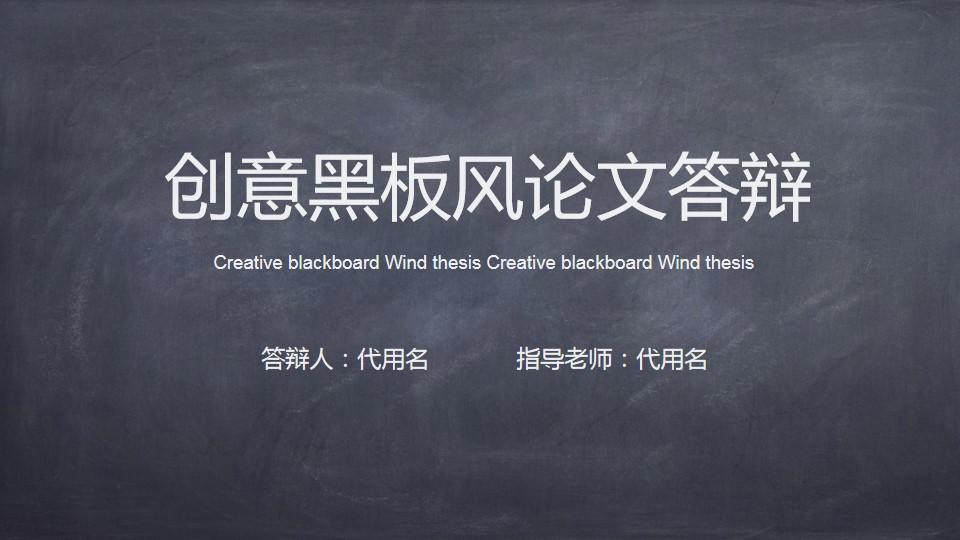creativeblackboardthesiswind论文 论文答辩教育教学黑板风格云素材PPT模板1670206823487