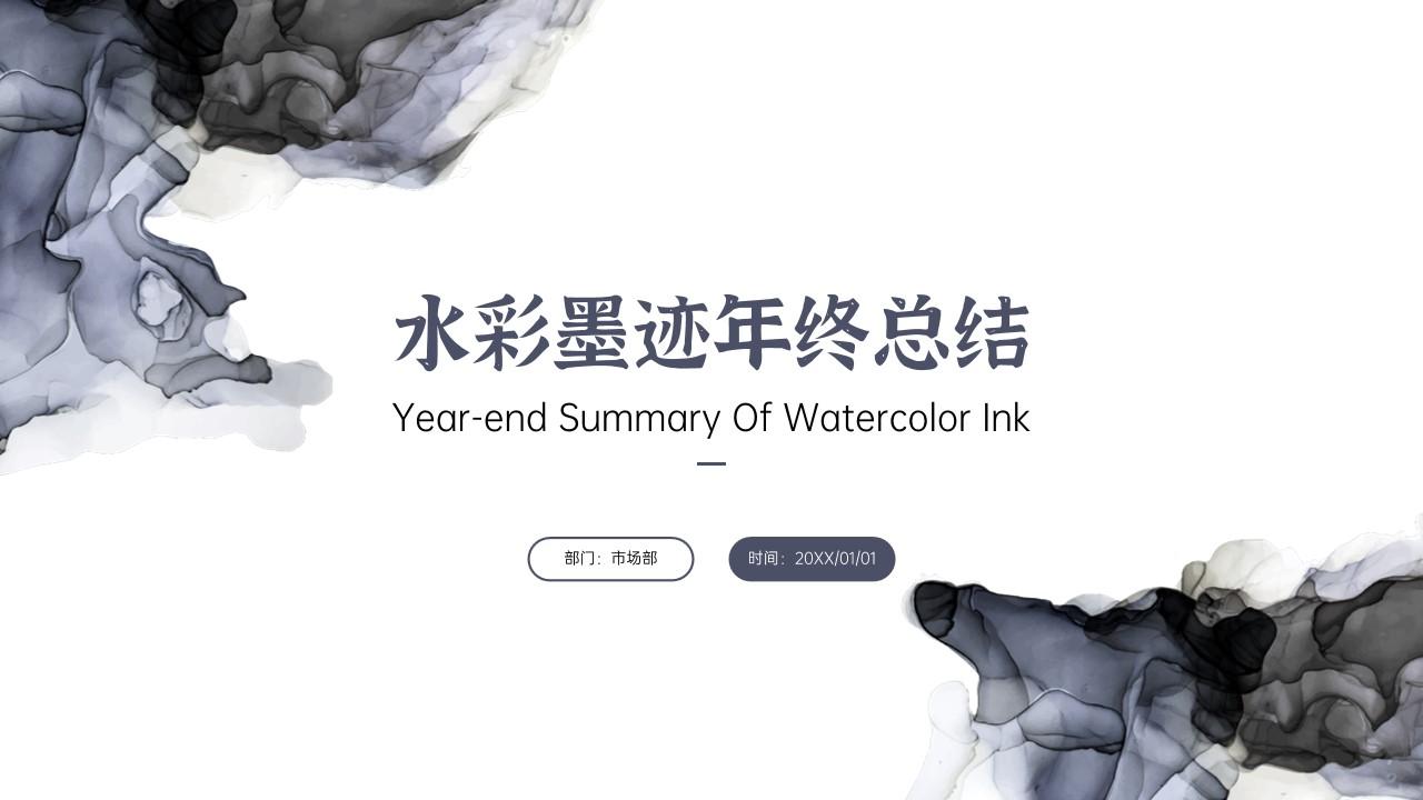 end watercolor summary of year汇报总结简约水彩云素材PPT模板1670088592223