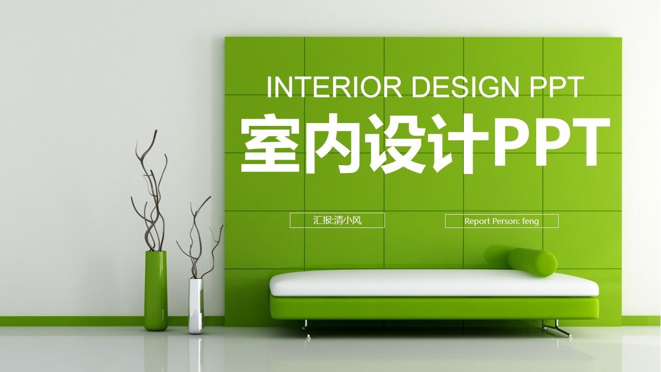 feng person interior report 家居装修室内设计云素材PPT模板1670432759197