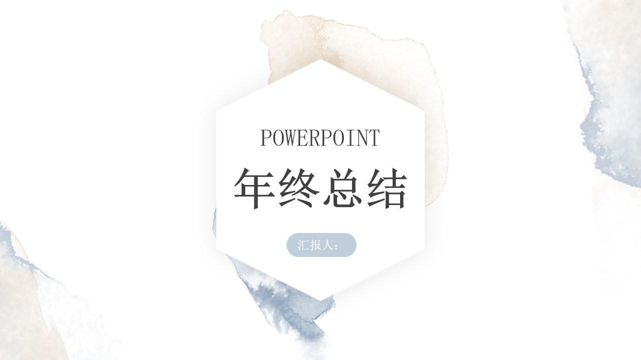 powerpoint年终总结汇报汇报总结简约水彩云素材PPT模板1670117100845