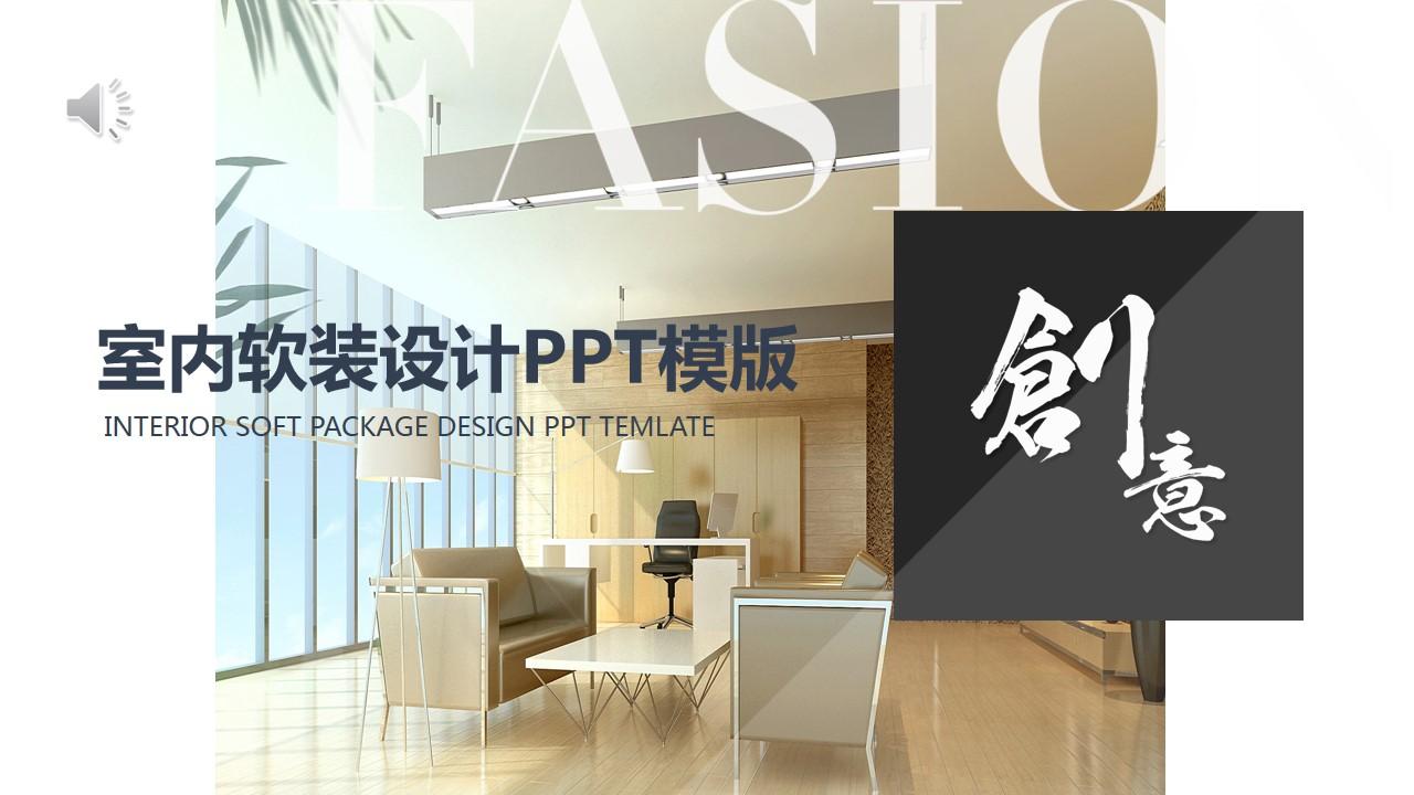 ppt模版interiorsoftpackage家居装修室内设计云素材PPT模板1670428008712