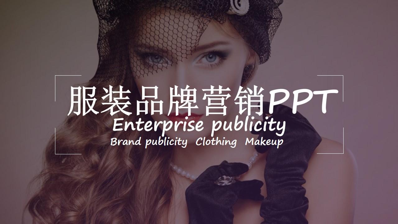 publicityppt营销brand服装品牌服装行业云素材PPT模板1670339667252