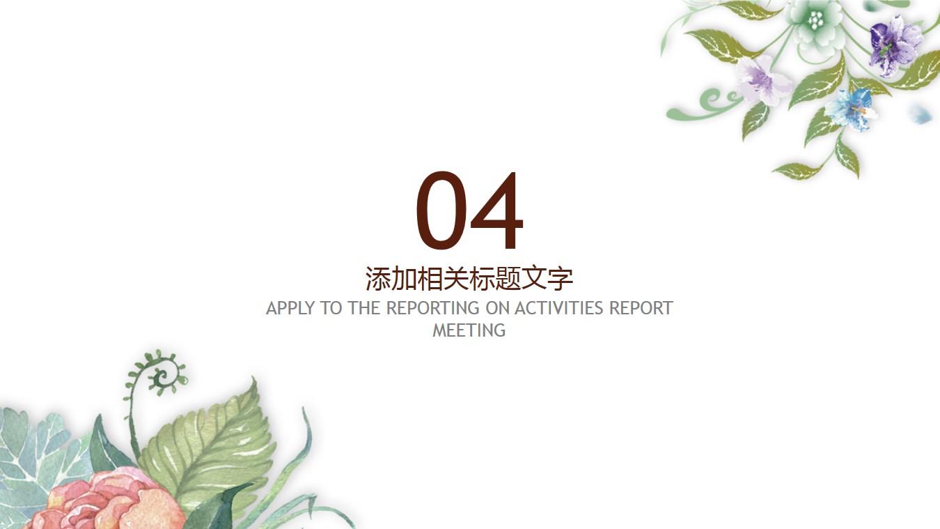 reporting on the activities to汇报总结简约水彩云素材PPT模板1670084994822