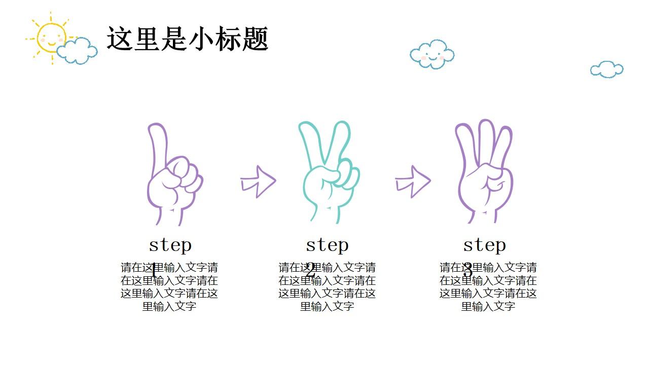 step1 step2 step3手绘风格云素材PPT模板1670067416351