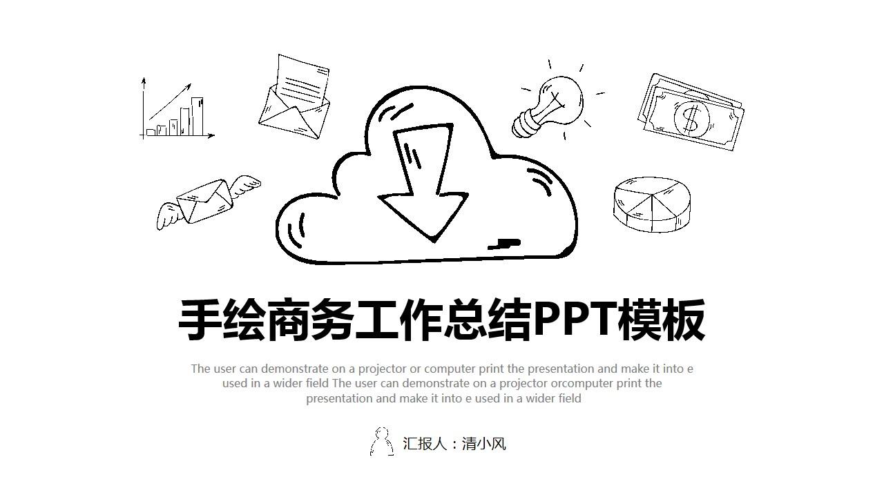 the user can demonstrate 手绘风格云素材PPT模板1670077548954