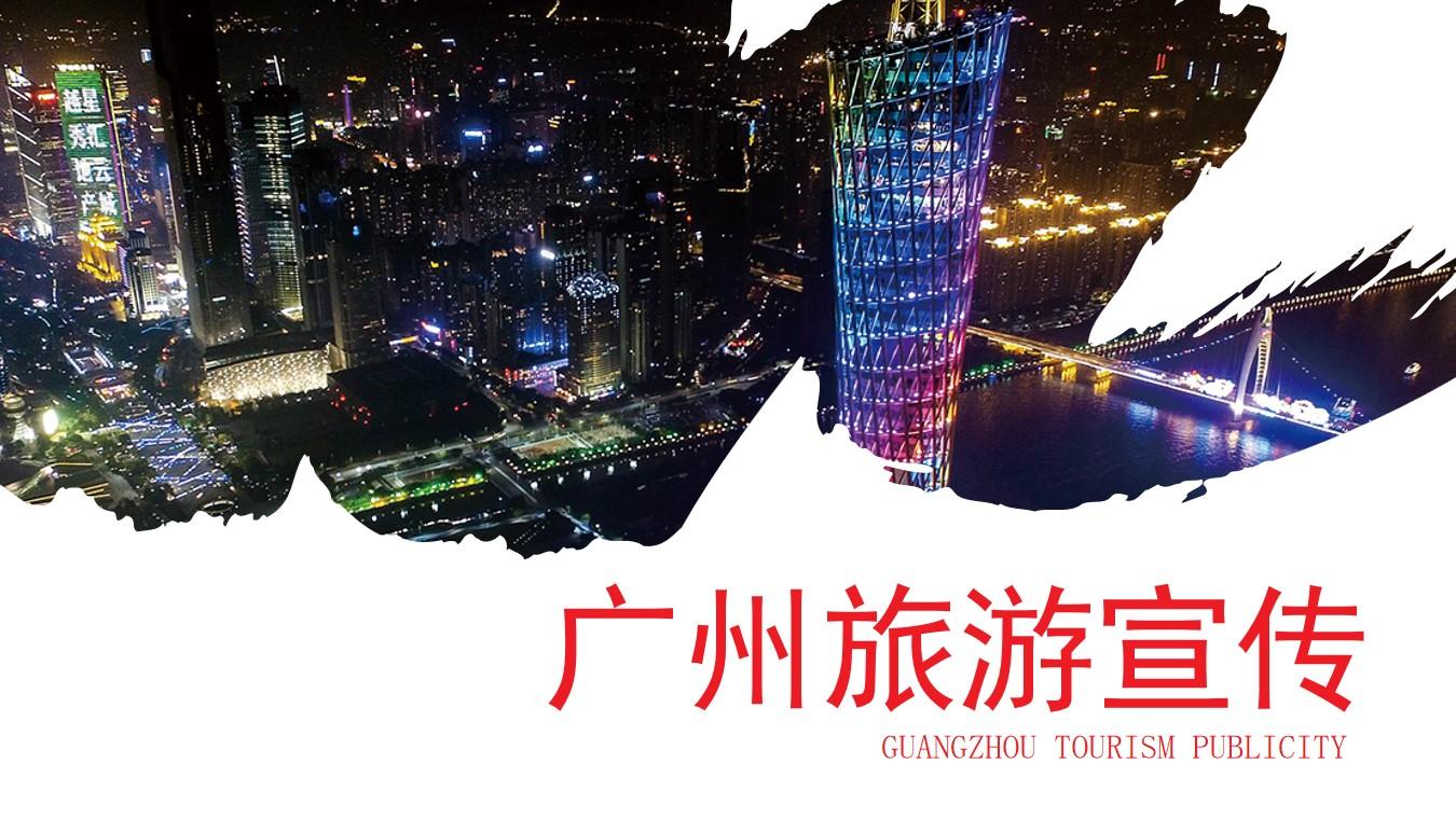 tourismpublicity广州旅游guangzhou旅游旅行云素材PPT模板1669987088831