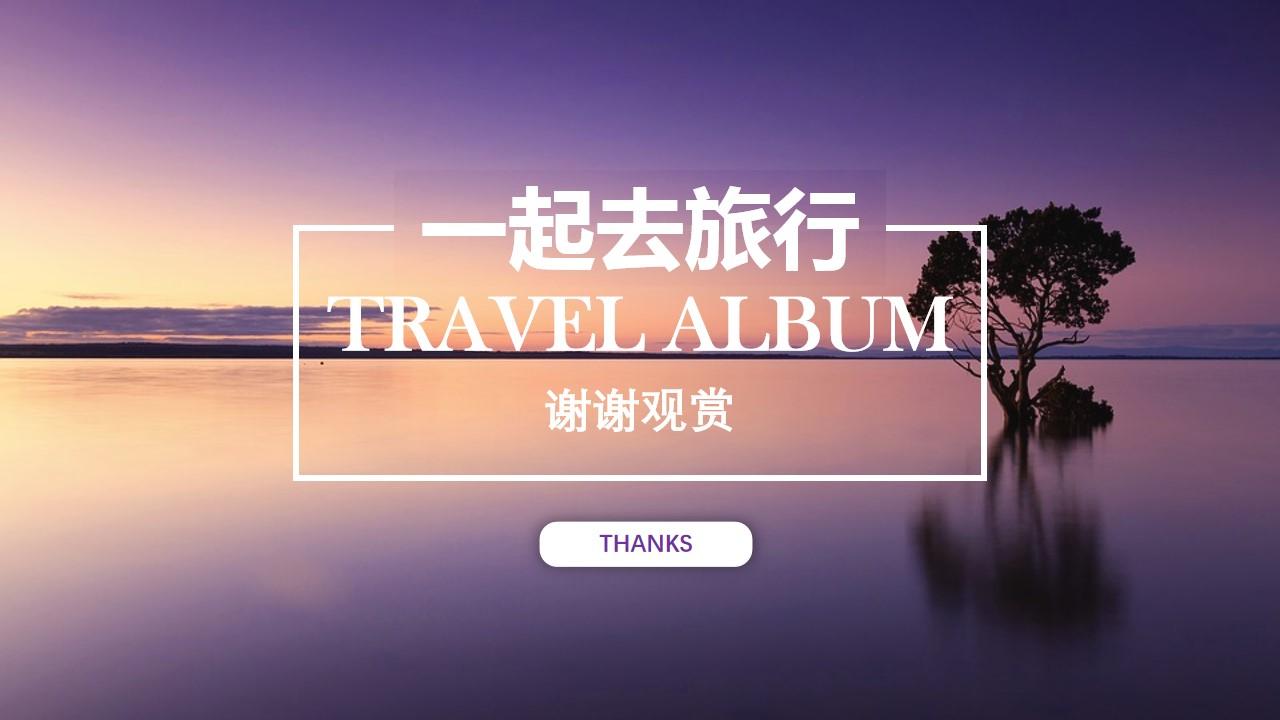 travelalbum谢谢观赏去旅行旅游旅行云素材PPT模板1669990349789