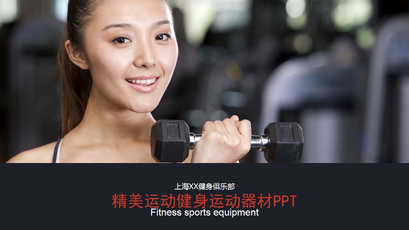 上海fitness健身俱乐部ppt体育运动健身健美云素材PPT模板1669951710672