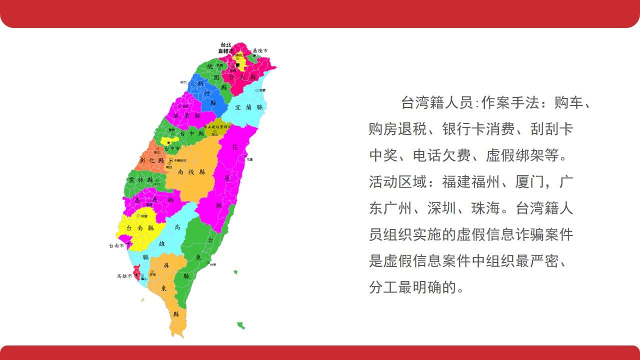 人员组织台湾籍珠海消费安全管理反诈骗云素材PPT模板1670291166270