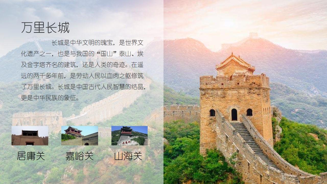 人民长城中华民族智慧结晶建筑旅游旅行云素材PPT模板1669999469156