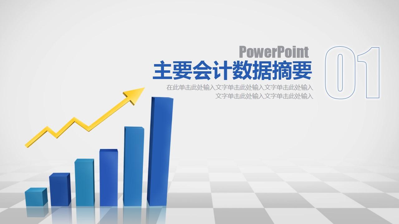 会计数据摘要powerpoint通用商务财务报告云素材PPT模板1670043022227