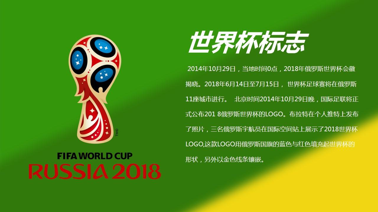 俄罗斯世界杯logo红色公布体育运动足球比赛云素材PPT模板1669910166560