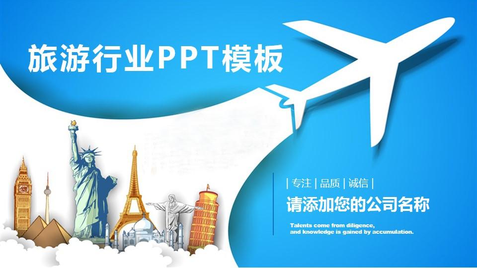 公司ge名称led专注旅游旅行云素材PPT模板1669994660405