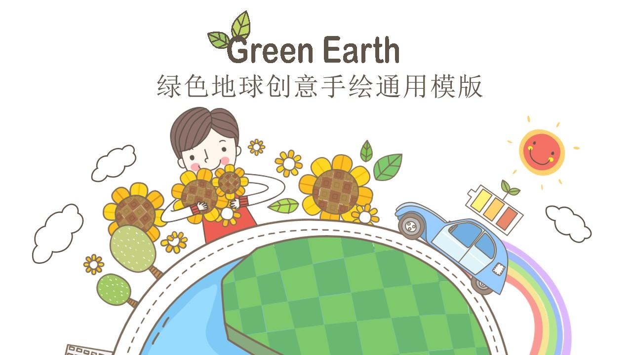 地球创意手绘通用绿色手绘风格云素材PPT模板1670071611404