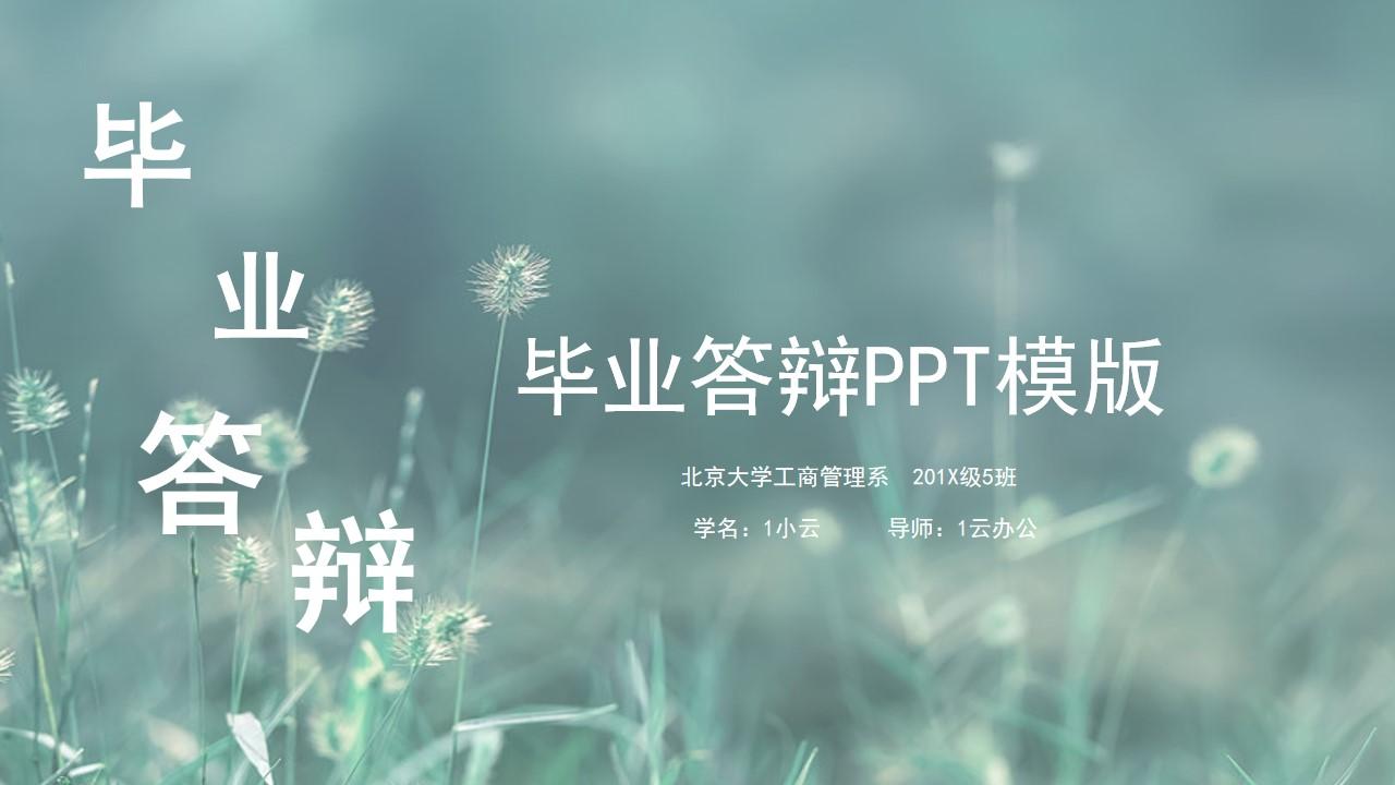 学名ppt模版北京大学管理系蒲公英云素材PPT模板1670228069716
