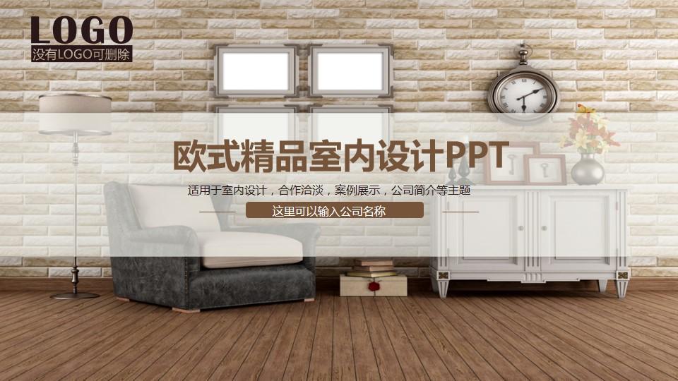 室内设计案例合作展示ppt家居装修室内设计云素材PPT模板1670431187167