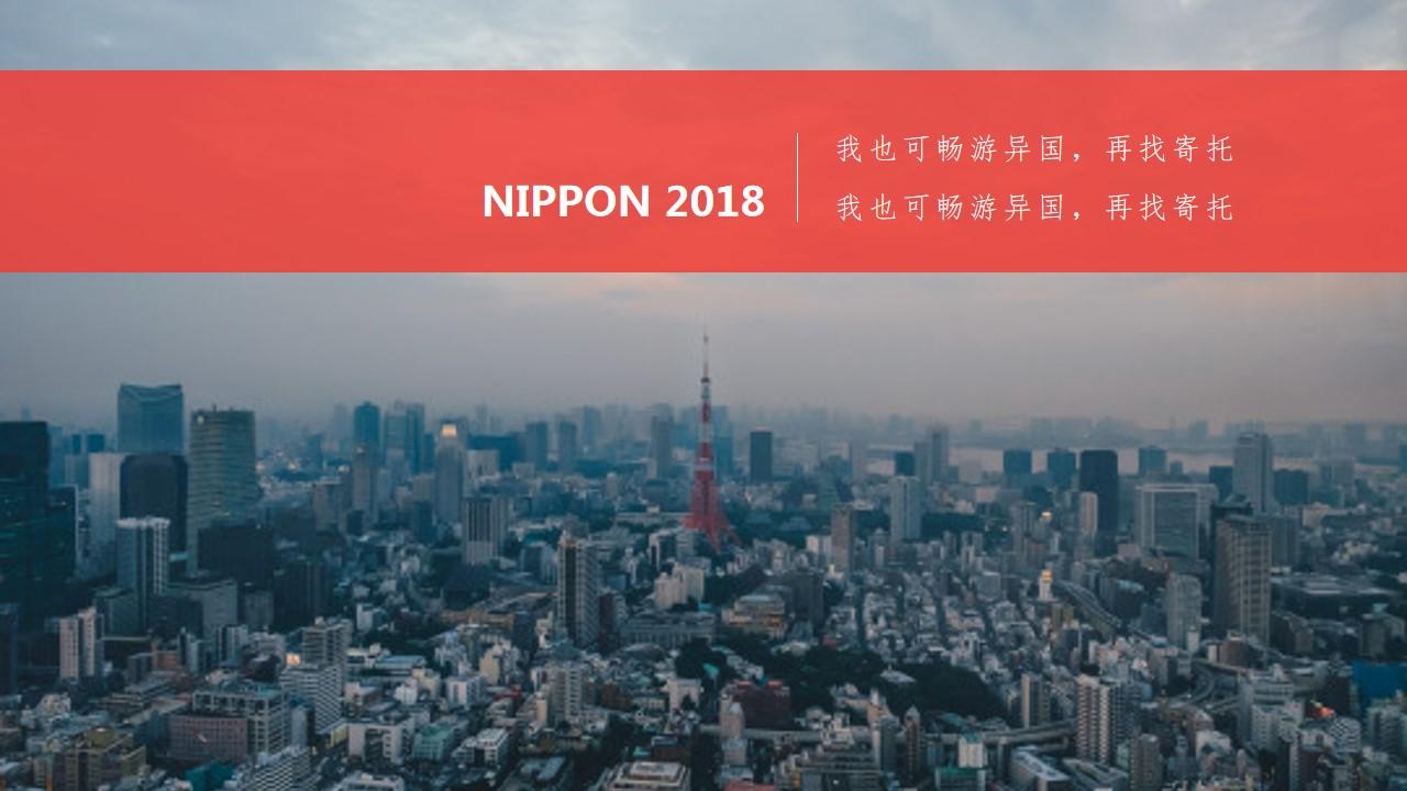 异国寄托畅游nippon旅游旅行云素材PPT模板1669986845531