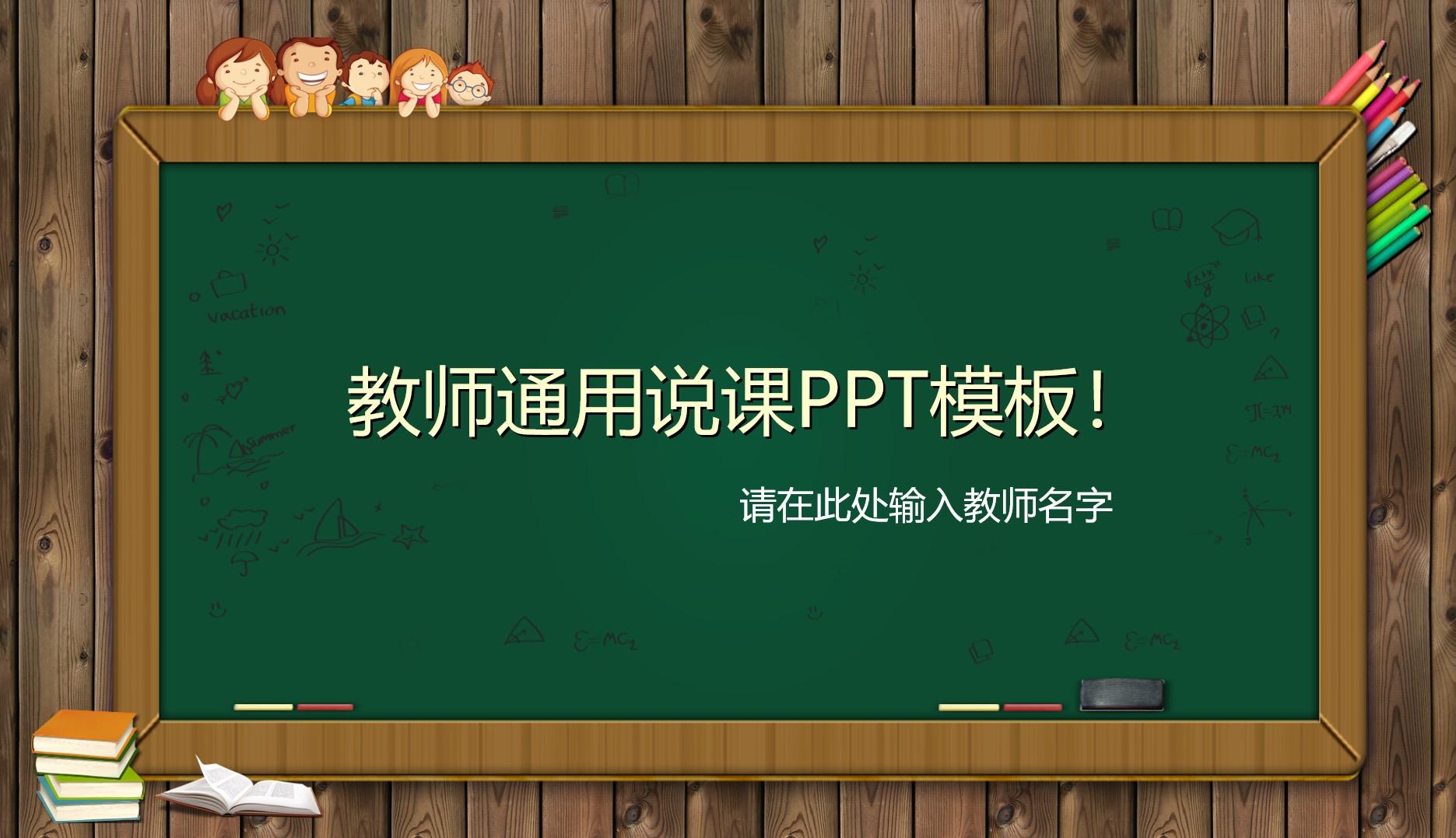 教育教学橙色绿色青色实景教师 通用 ppt 模板 名字云素材PPT模板1672482926851
