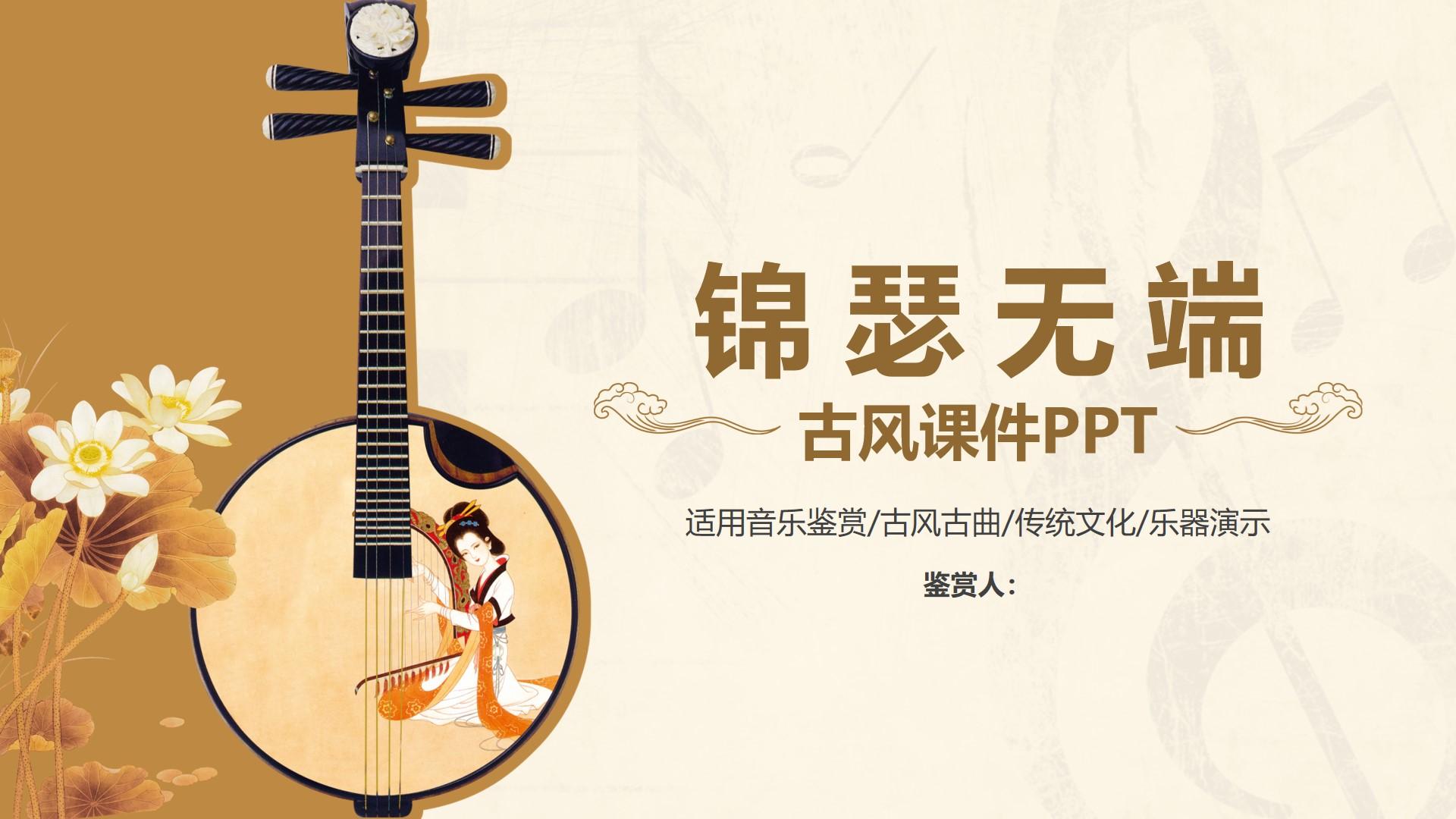 教育教学橙色黑色白色标准中国风古风 文化 乐器 鉴赏 课件云素材PPT模板1672491708013