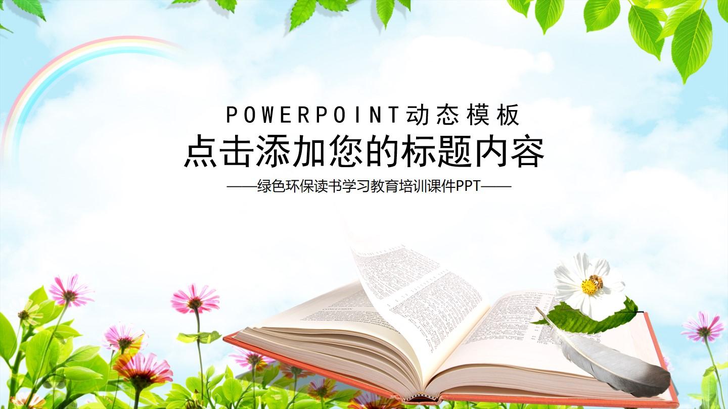 教育教学白色绿色实景标准教育培训 课件 ppt 读书 powerpoint云素材PPT模板1672483508237
