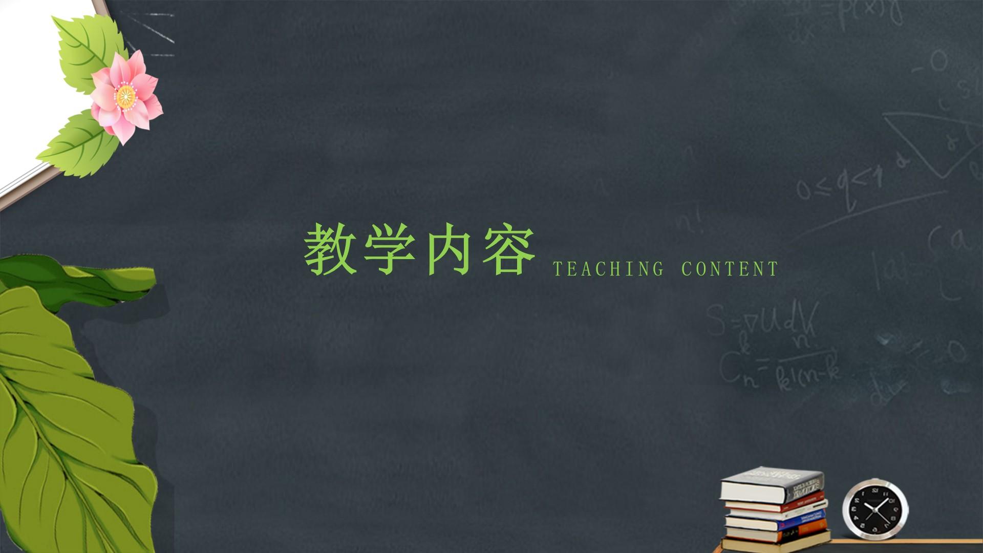 教育教学绿色黑色简洁硬朗teaching content云素材PPT模板1672466916514