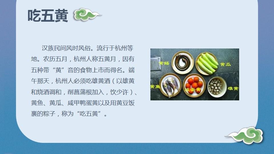 杭州人风俗黄豆流行杭州端午节云素材PPT模板1670476581018