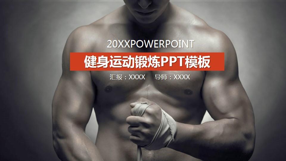 模板pptpowerpoint锻炼汇报体育运动健身健美云素材PPT模板1669968484940