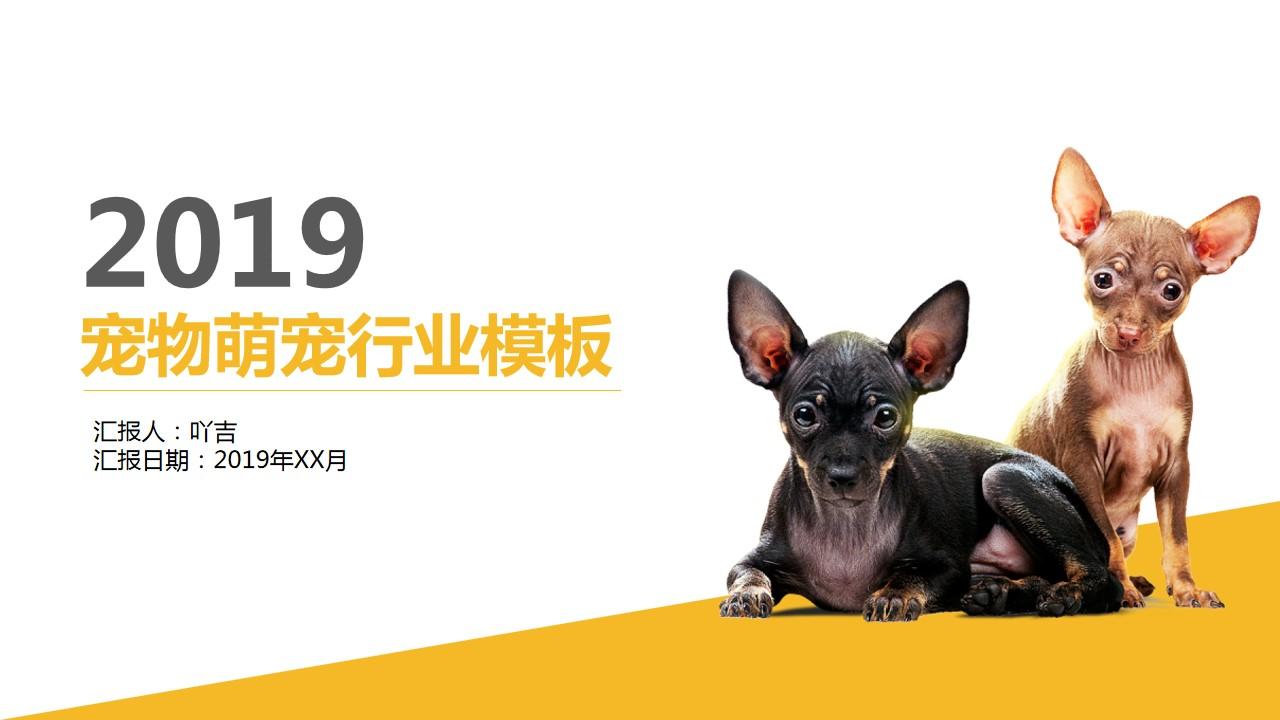汇报模板萌宠行业宠物宠物行业云素材PPT模板1670395113252