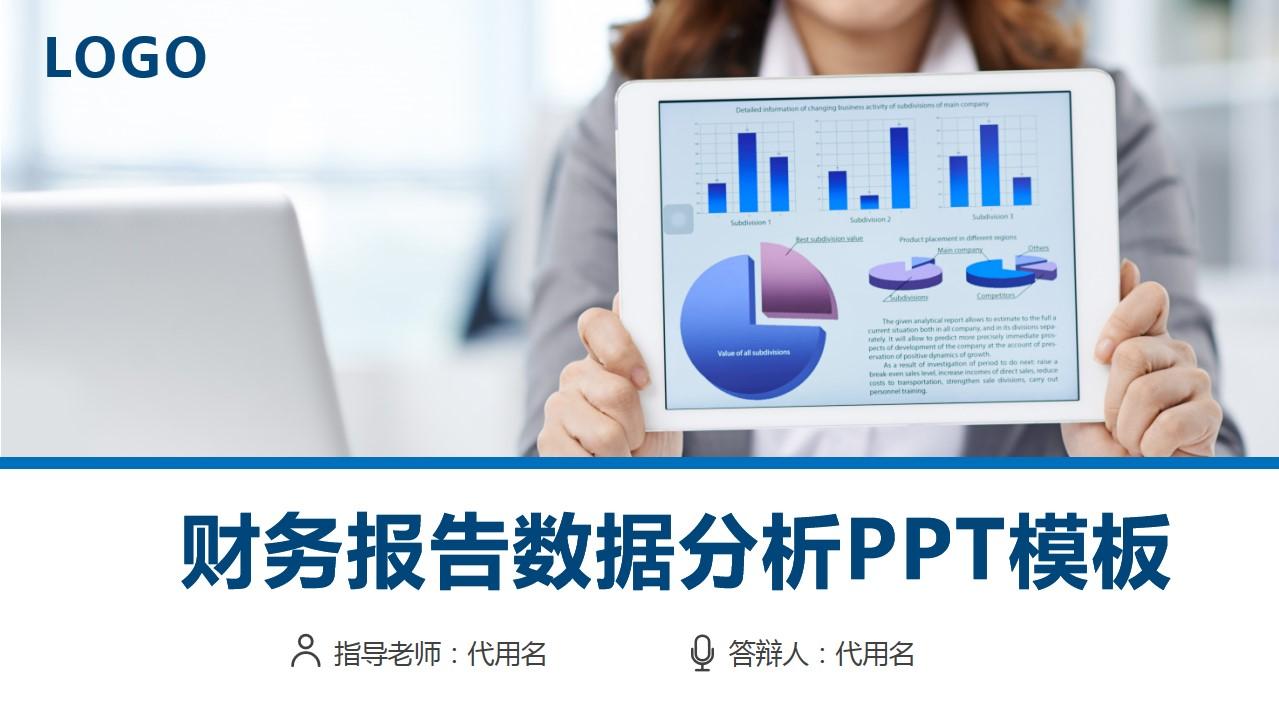 财务报告数据分析ppt模板logo通用商务财务报告云素材PPT模板1670044897219