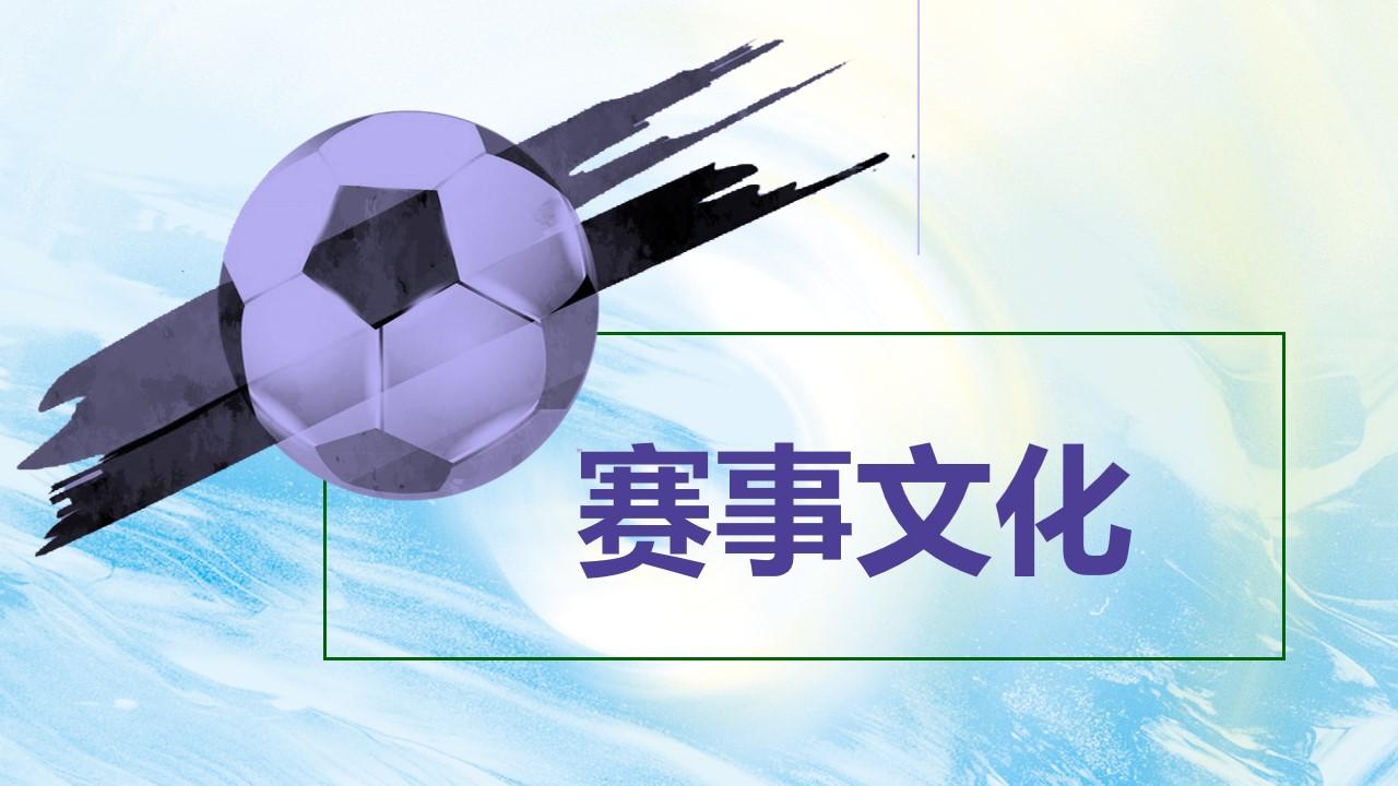 赛事文化体育运动足球比赛云素材PPT模板1669910533415