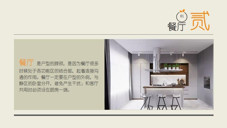 餐厅户型作用功能区静区家居装修室内设计云素材PPT模板1670427277932