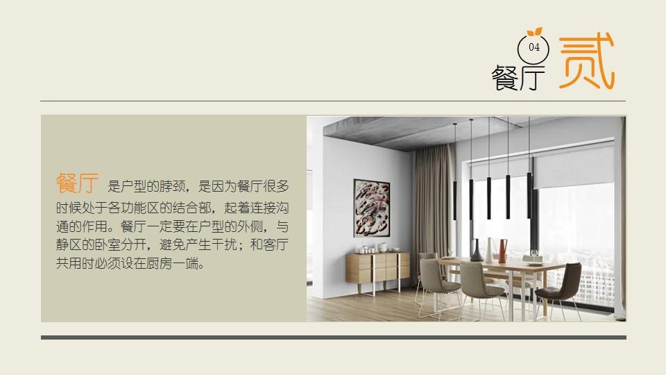 餐厅户型作用功能区静区家居装修室内设计云素材PPT模板1670427280007