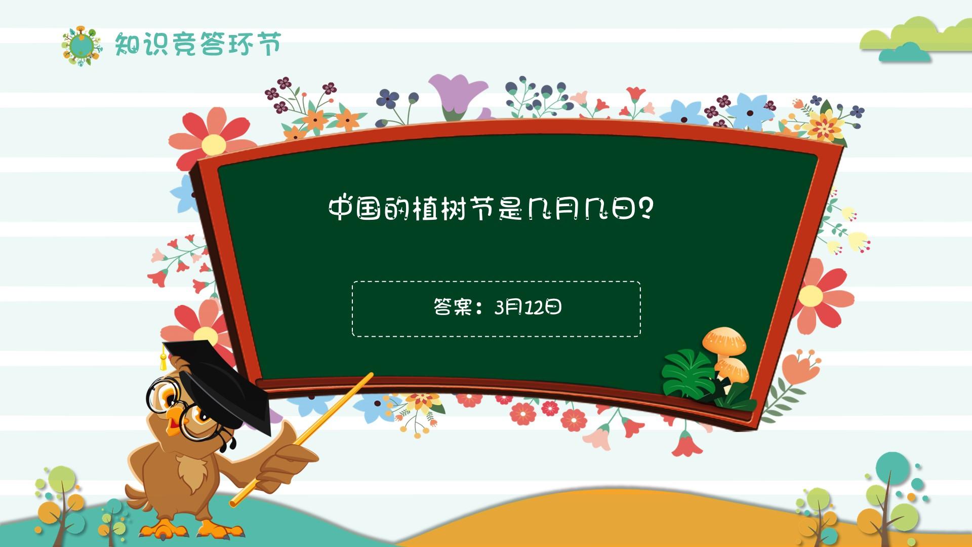 教育教学橙色白色卡通环节中国植树节知识竞答云素材PPT模板1672554459264