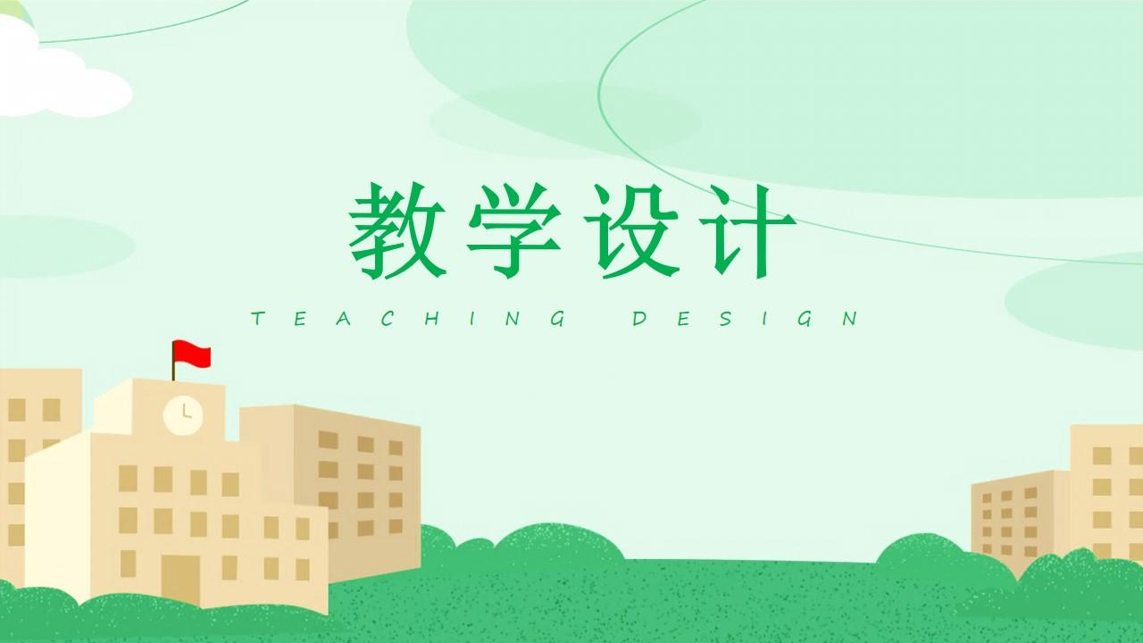 教育教学绿色橙色卡通教学 设计 teaching design云素材PPT模板1672547272777