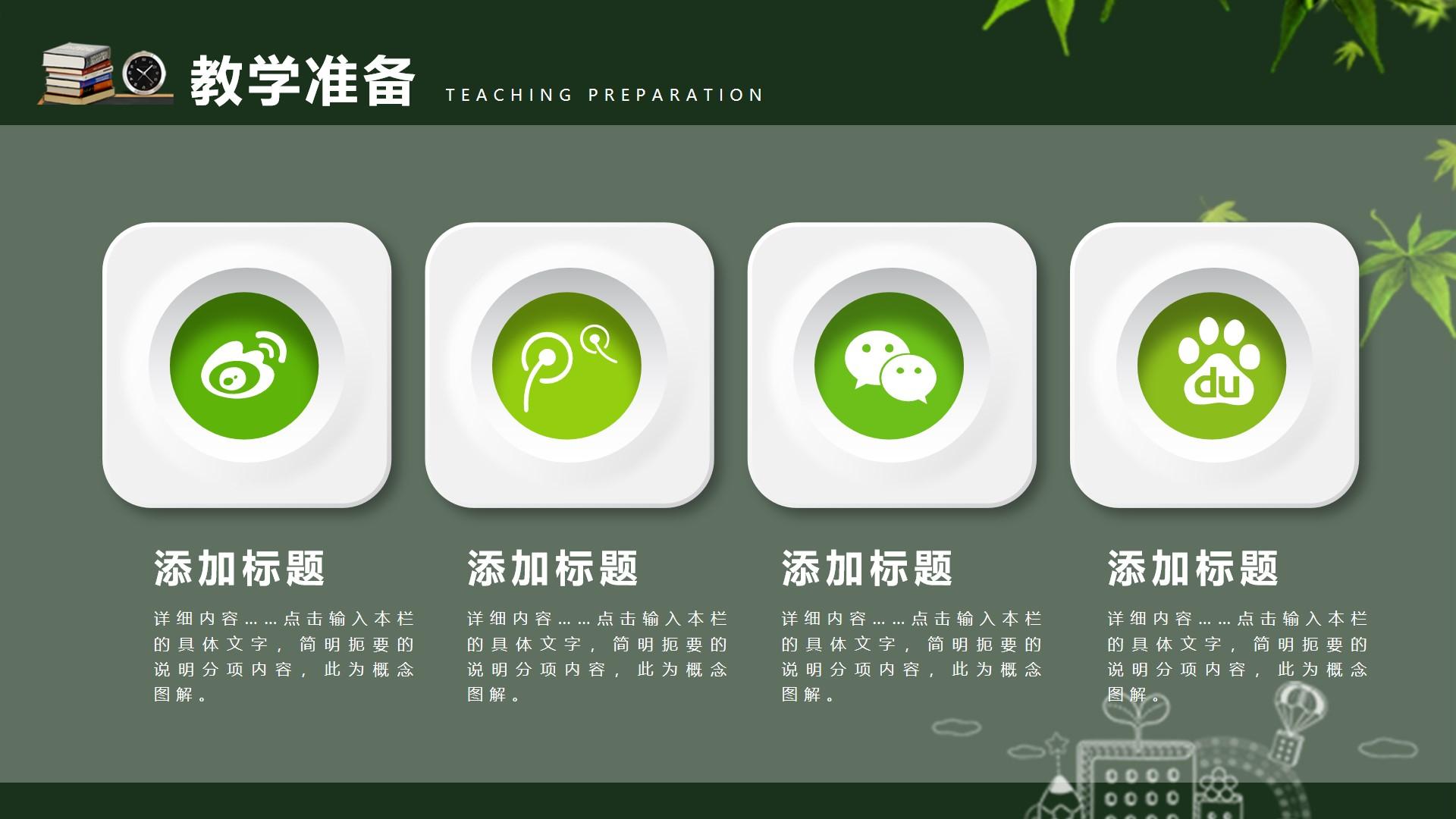 教育教学绿色白色实景卡通概念 teaching preparation 图解云素材PPT模板1672664114734