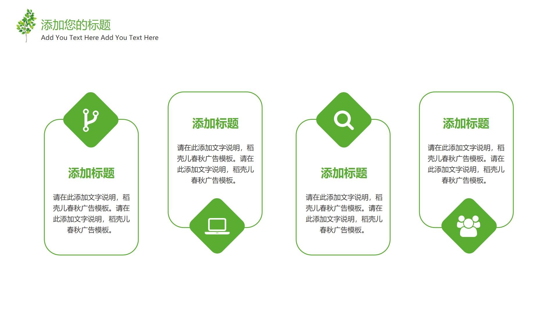 教育教学绿色白色简洁素雅text 稻壳 春秋 广告 add云素材PPT模板1672673874306