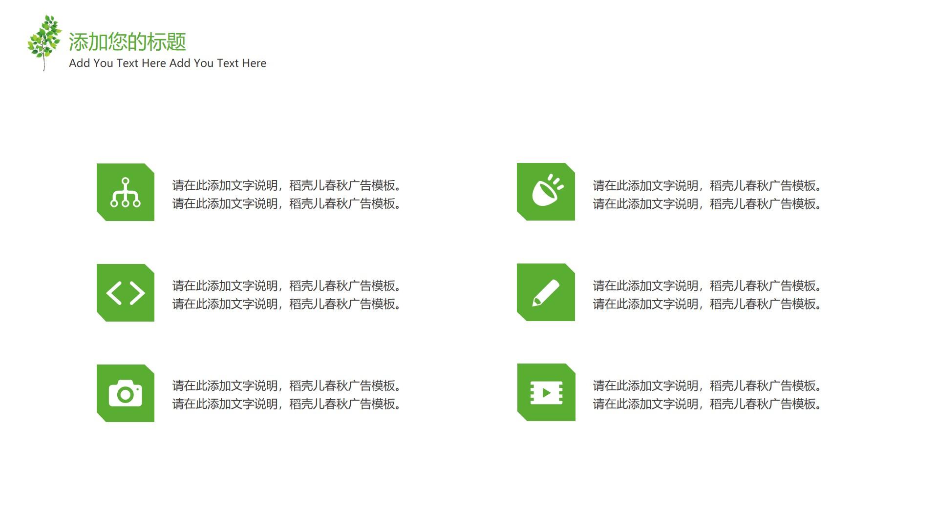 教育教学绿色白色简洁素雅text 稻壳 春秋 广告 add云素材PPT模板1672673917876