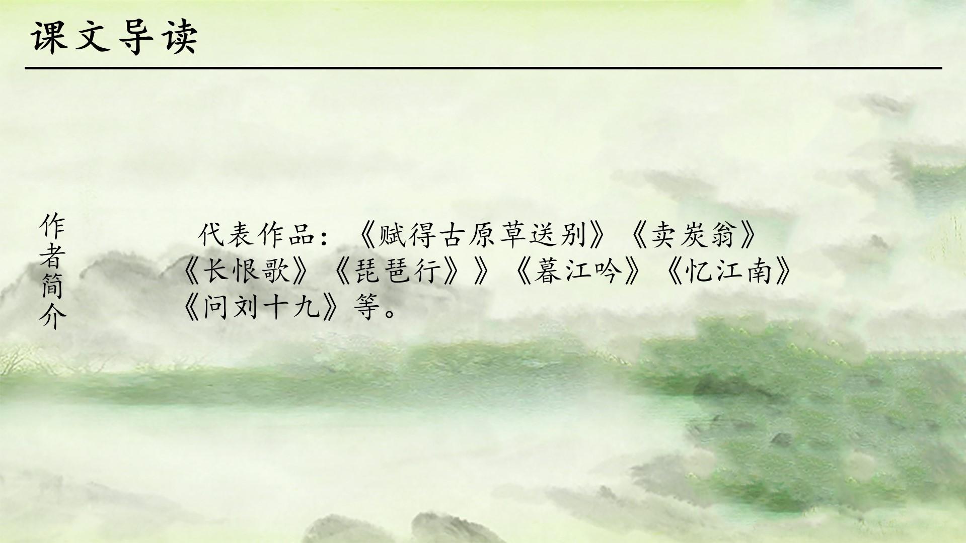 教育教学绿色黑色白色中国风琵琶行长恨歌作品卖炭翁代表云素材PPT模板1672564769999