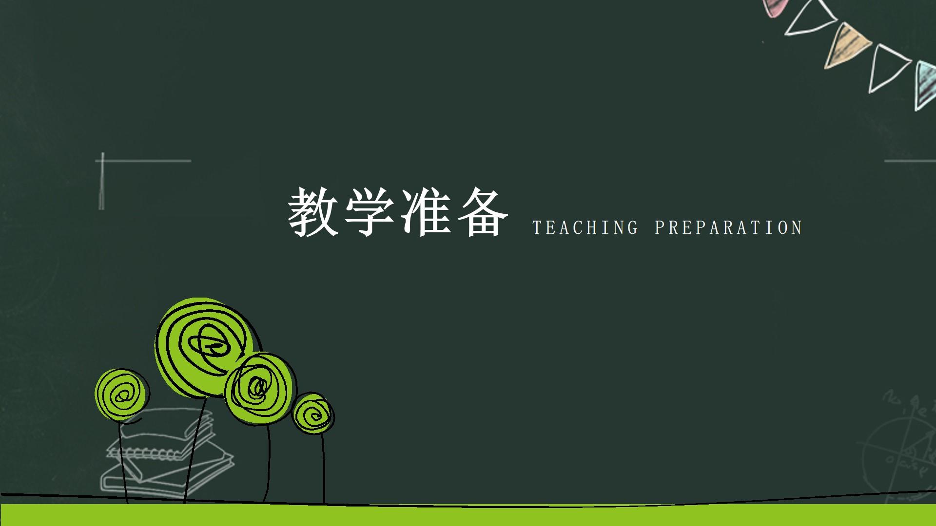 教育教学绿色黑色白色简洁突出teaching preparation云素材PPT模板1672662551071