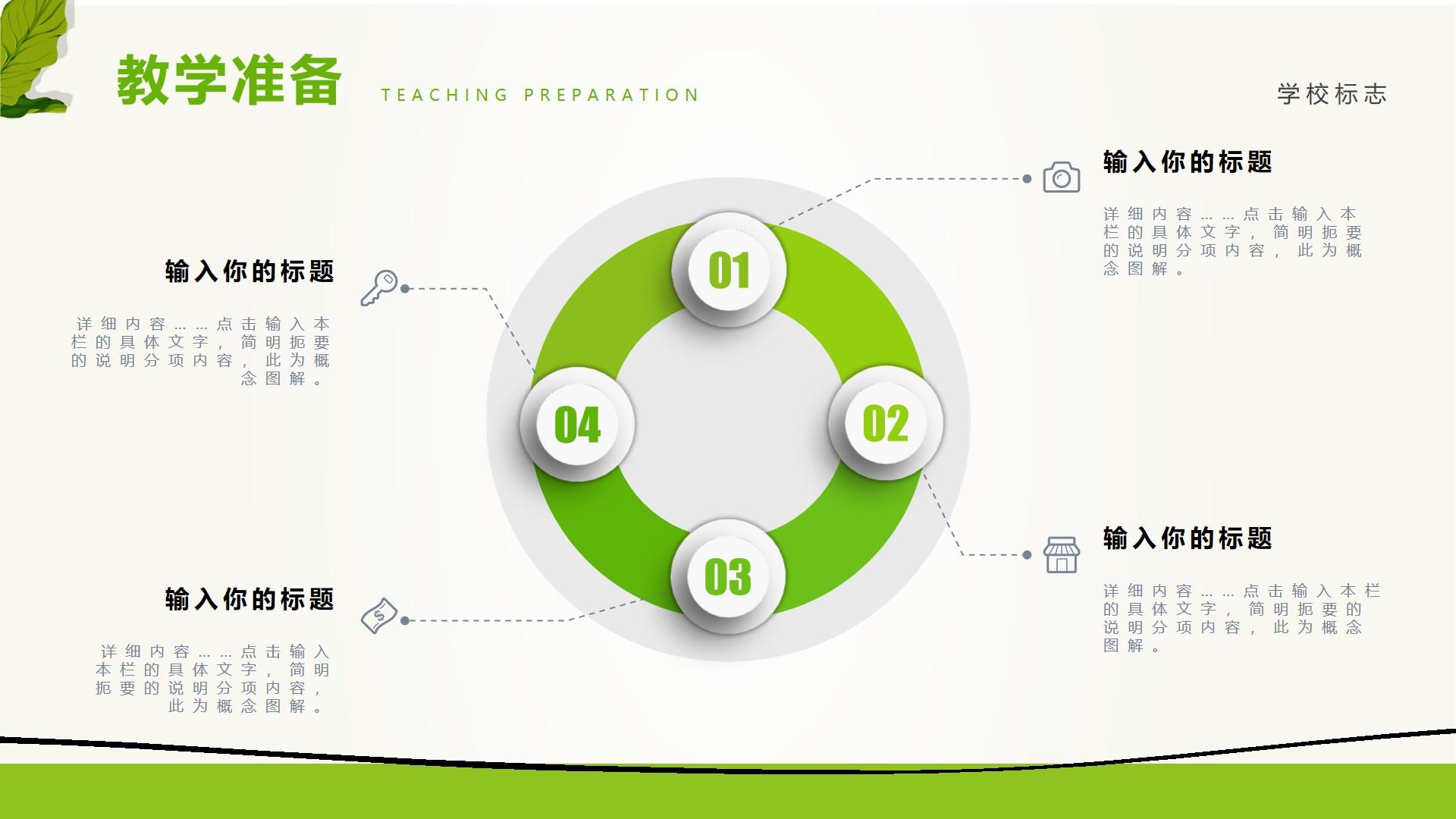 教育教学绿色黑色白色简洁突出概念 teaching preparation 图解云素材PPT模板1672662565653