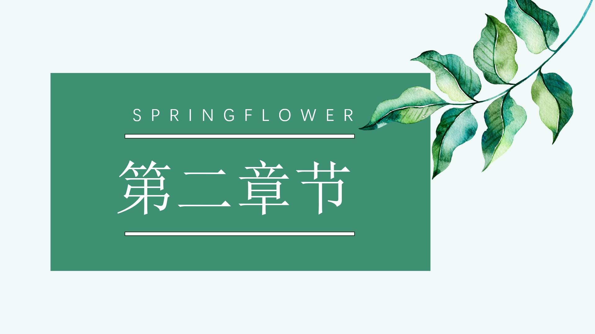 教育教学青色白色章节 springflower云素材PPT模板1672509117967