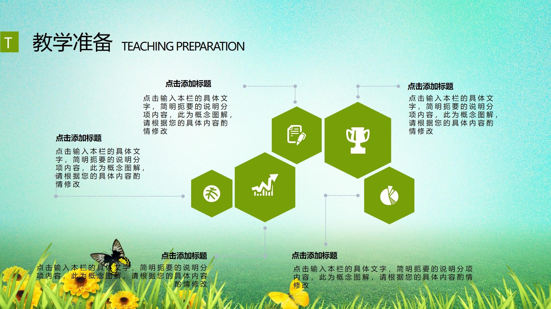 教育教学青色绿色卡通实景简洁teaching preparation云素材PPT模板1672659800917